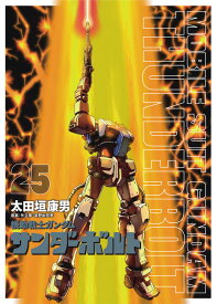 『機動戦士ガンダムサンダーボルト』25集限定版 扉絵カラーBOOK付き （ビッグ コミックス） [ 太田垣 康男 ]