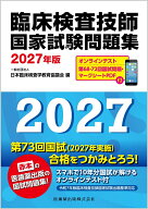 臨床検査技師国家試験問題集 2027年版 オンラインテスト／第68-72回国試問題・マークシートPDF付 [ 日本…