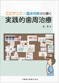 エビデンス×臨床判断から導く実践的歯周治療 [ 星 嵩 ]