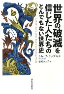 世界の破滅を信じた人たちのとんでもない世界史