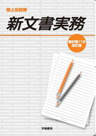 陸自／新文書実務＜新訂第11次改訂版＞