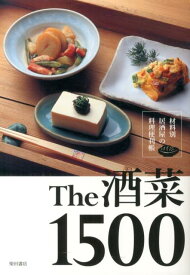 The酒菜1500 材料別居酒屋の料理便利帳 [ 柴田書店 ]