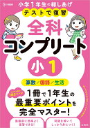 テストで復習 全科コンプリート 小1
