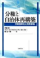分権と自治体再構築