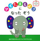 みずたまもようになったぞう まほうの「ゆびさき育」えほん