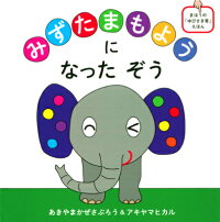 みずたまもようになったぞう まほうの「ゆびさき育」えほん　まほうの「ゆびさき育」えほん　（コドモエのえほん）