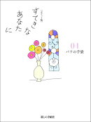 すてきなあなたに（04）ポケット版
