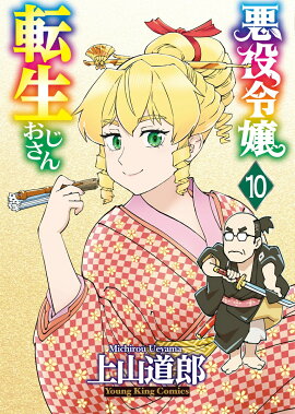 悪役令嬢転生おじさん　10