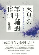 天皇の軍事輔弼体制