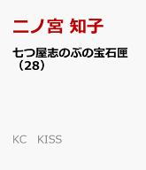 七つ屋志のぶの宝石匣（28） （KC　KISS） [ 二ノ宮 知子 ]