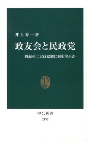 政友会と民政党 戦前の二大政党制に何を学ぶか （中公新書） [ 井上寿一 ]