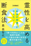 「断食の神様」が伝えたい　霊性を高める断食法【実践版】