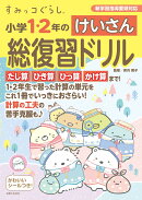 すみっコぐらし　小学1・2年のけいさん総復習ドリル