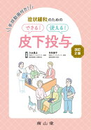 症状緩和のための　できる！使える！ 皮下投与
