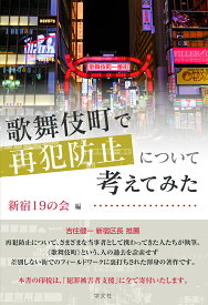 歌舞伎町で再犯防止について考えてみた [ 新宿19の会 ]