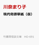 禍いの因果　現代奇譚集