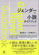 ジェンダー×小説　ガイドブック 日本近現代文学の読み方 [ 飯田　祐子 ]