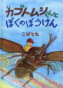カブトムシくんとぼくのぼうけん