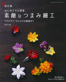 素敵なつまみ細工改訂版 はじめてでも簡単 アクセサリーから小さな雑貨まで （レディブティックシリーズ） [ 花びら ]