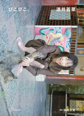 酒井若菜 写真集『ぴこぴこ。』の表紙