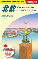 A29　地球の歩き方　北欧　2018〜2019