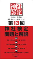 第13回神社検定　問題と解説　3級2級1級 [ 神社本庁 ]