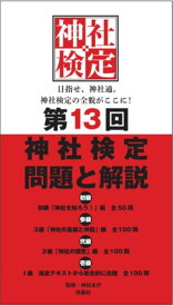 第13回神社検定　問題と解説　3級2級1級 [ 神社本庁 ]
