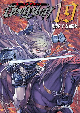Ubel Blatt〜ユーベルブラット〜（19）