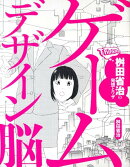 ゲームデザイン脳