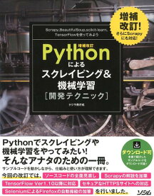 Pythonによるスクレイピング＆機械学習開発テクニック増補改訂 Scrapy、BeautifulSoup、scik [ クジラ飛行机 ]