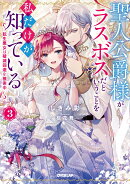 聖人公爵様がラスボスだということを私だけが知っている 3　〜転生悪女は破滅回避を模索中〜