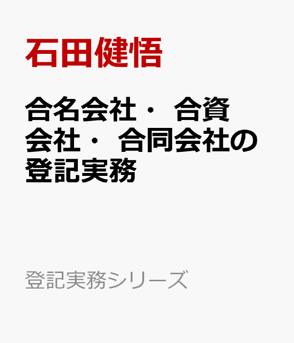 合名・合資会社の登記実務 楽天ブックス: 合名会社・合資会社・合同会社の登記実務 - 石田健悟