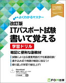 よくわかるマスター 改訂版 ITパスポート試験 書いて覚える 学習ドリル