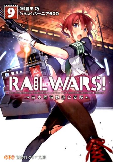 RAILWARS！（9）日本國有鉄道公安隊（創芸社クリア文庫）[豊田巧]