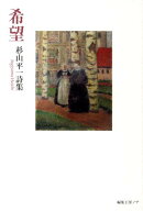 希望 杉山平一詩集 [ 杉山平一 ]