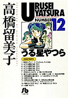 うる星やつら（12）
