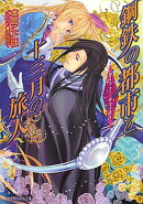 鋼鉄の都市と十三月の旅人 ダイヤモンド・スカイ CD付初回限定版