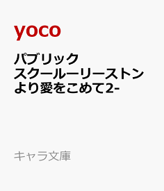 パブリックスクールーリーストンより愛をこめて2- （キャラ文庫） [ 樋口美沙緒 ]