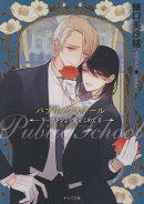 パブリックスクールーリーストンより愛をこめて2-