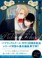 パブリックスクールーリーストンより愛をこめて2- （キャラ文庫） [ 樋口美沙緒 ]