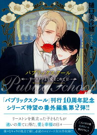 パブリックスクールーリーストンより愛をこめて2- （キャラ文庫） [ 樋口美沙緒 ]