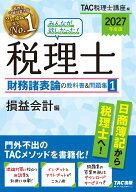 2027年度版　みんなが欲しかった！　税理士　財務諸表論の教科書＆問題集　1　損益会計編 [ TAC株式会社…