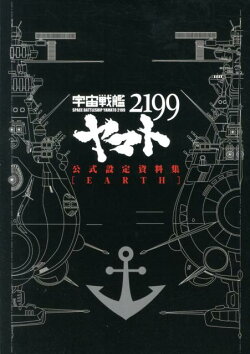 宇宙戦艦ヤマト2199公式設定資料集「EARTH」