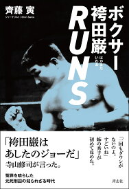ボクサー袴田巌RUNS [ 齊藤 寅 ]