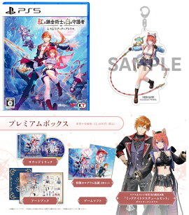 【楽天ブックス限定特典+特典】紅の錬金術士と白の守護者 〜レスレリアーナのアトリエ〜 プレミアムボックス　PS5版(アクリルキーホルダー（10cm）+【早期購入封入特典】アクティブアドベンチャーセット+【パッケージ限定外付特典】アプリ版 ゲーム内アイテム)