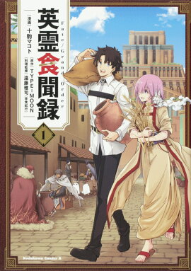 Fate/Grand Order 英霊食聞録　（1）
