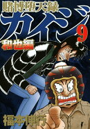 賭博堕天録カイジ 和也編(9)