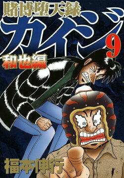 賭博堕天録カイジ　和也編（9）