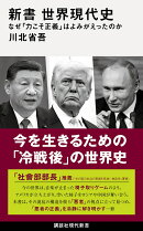 新書　世界現代史　なぜ「力こそ正義」はよみがえったのか