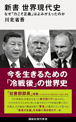 新書　世界現代史　なぜ「力こそ正義」はよみがえったのか